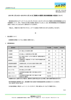 2015年3月29日～2015年10月 24日ご搭乗分の運賃