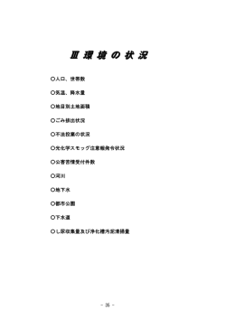 ⅢⅢ 環環 境境 のの 状状 況況