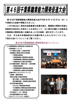 第46回千葉県職業能力開発促進大会