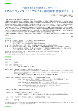 セミナー案内（PDF） - マルチボディダイナミクス協議会