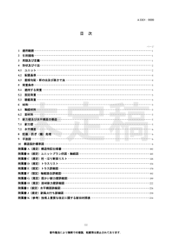 JIS A 3301改正案（1） （PDF:4316KB）