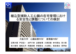 植込型補助人工心臓の在宅管理における安全性と課題についての検討