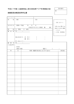 採用申込書 - 2017 冬季アジア札幌大会