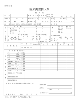 臨床調査個人票