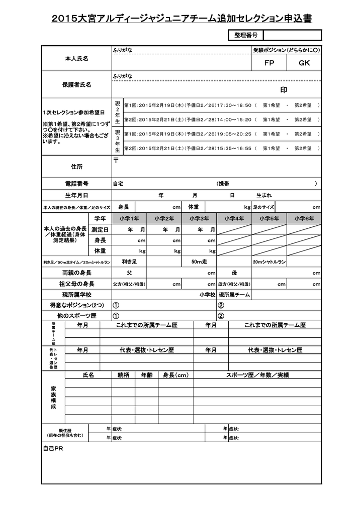 15大宮アルディージャジュニアチーム追加セレクション申込書 15大宮アルディージャジュニアチーム追加セレクション申込書