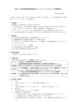 平成27年度大阪府教育委員会スクールソーシャルワーカー募集案内