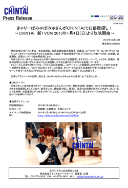 CHINTAI 新TVCM 2015年1月4日