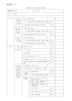 整備項目表（建築物）（PDF：116KB）