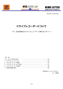 注目を集めるドライブレコーダーに関するレポート～(PDF:2MB)