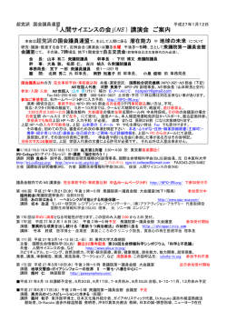 「人間サイエンスの会」(NS ) 講演会 ご案内