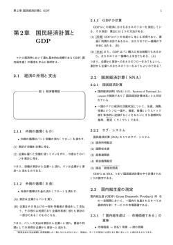第2章 国民経済計算と