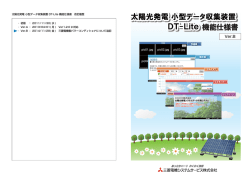 DT-Lite 機能仕様書 - 三菱電機システムサービス