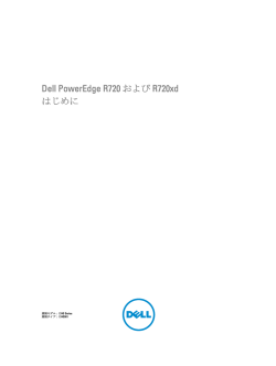 Dell PowerEdge R720 および R720xd はじめに