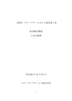 グループホーム浦安富士見 家具備品入札についての仕様書