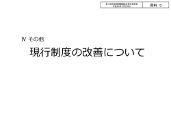 資料3 現行制度の改善について（PDF：1805KB）