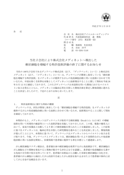 当社子会社により株式会社メディネットへ導出した 樹状細胞を増幅する