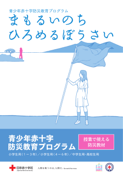 青少年赤十字防災教育プログラムリーフレット