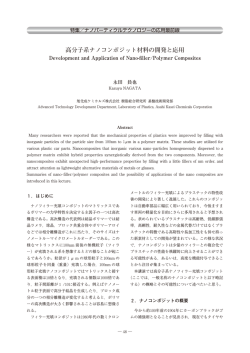 高分子系ナノコンポジット材料の開発と応用
