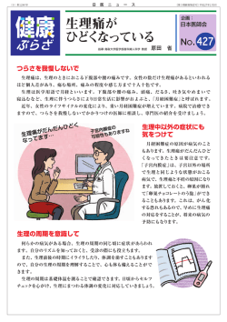 生理痛がひどくなっている【健康ぷらざ No.427】(PDF)