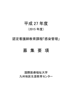 平成27年度認定看護師教育課程「感染管理」