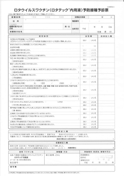 ロタウイルスワクチン(ロタテック囲内用液)予防接種予診票