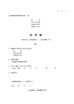 九州運輸局福岡運輸支局長 殿 住 所 氏名又は名称 代表者の氏名 連絡先