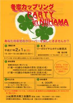 冬恋カップリングパーティ開催のご案内