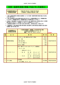 定期一般競争見積り情報（平成27年1月前期分）