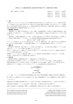 FWD による舗装構造値と路面性状評価を用いた補修効果