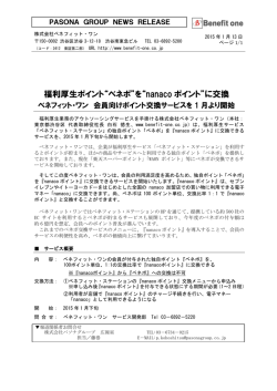 福利厚生ポイント“ベネポ”を“nanaco ポイント”に交換