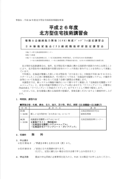 平成2 6年度 北方型住宅技術講習会