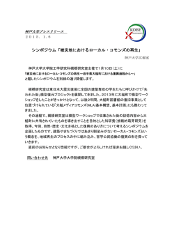 シンポジウム「被災地におけるローカル・コモンズの再生」