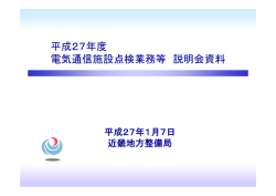 平成26年度電気通信施設点検業務等の説明会資料