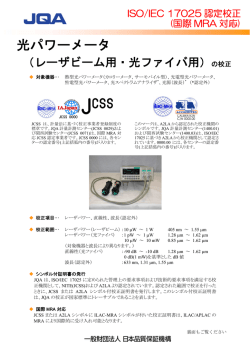 光パワーメータ - 日本品質保証機構
