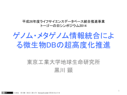 ゲノム・メタゲノム情報統合によ る微生物DBの超高度化推進