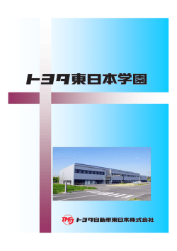 学園紹介パンフレット - トヨタ自動車東日本株式会社