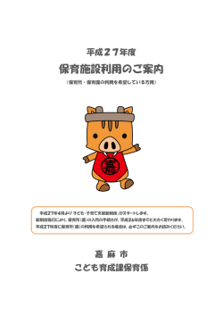 保育施設利用のご案内