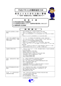平成27年大分県警察運営方針及び業務重点 [PDFファイル／138KB]