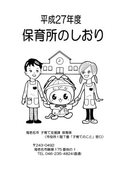 平成27年度保育所のしおり（前半）(1116KB)(PDF文書)