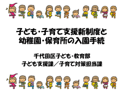 子ども・子育て支援新制度と 幼稚園・保育園の入園手続