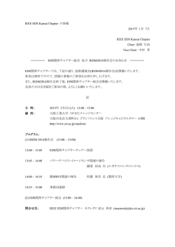 IEEE EDS Kansai Chapter の皆様 2015年 1月 7日 IEEE EDS Kansai