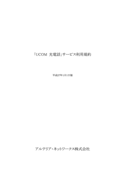 「UCOM 光電話」サービス利用規約 アルテリア・ネットワークス株式会社