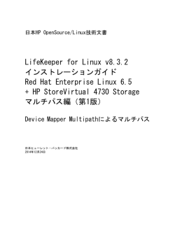 LifeKeeper for Linux v8.3.2 インストレーションガイド Red Hat