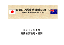 日豪EPA原産地規則について