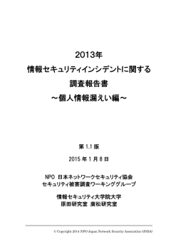 改訂版 Ver1.1 - NPO日本ネットワークセキュリティ協会