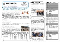 学校便り 1月 - 海田町立 海田東小学校