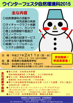 ウインターフェスタ自然環境科2015(2/11開催！)