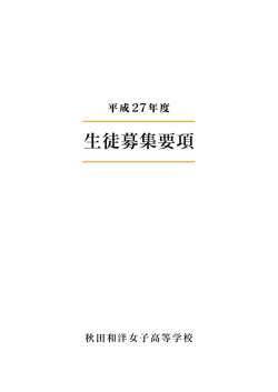 平成27年度 生徒募集要項