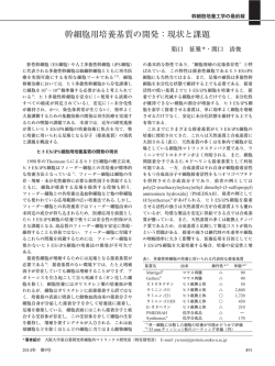 幹細胞用培養基質の開発：現状と課題