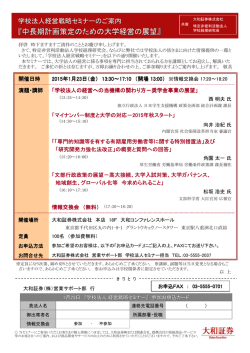 『中長期計画策定のための大学経営の展望』